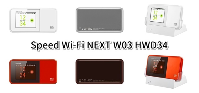 「Speed Wi-Fi NEXT W03(HWD34)」の口コミ評価、価格、クレードル付きのとかいろいろチェック
