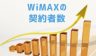 WiMAX契約者数ってどのくらい？