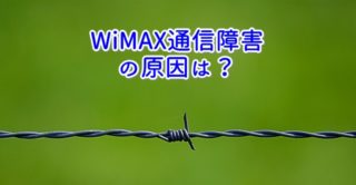 日本全国で日々起きてるWiMAX通信障害 原因は？