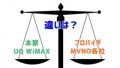 UQWiMAXとMVNO(他社プロバイダ)の違いは？どちらで契約すべき？