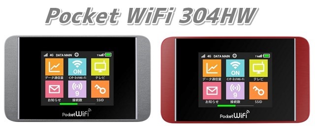 「Pocket WiFi 304HW」ソフトバンクポケットWi-Fiルーターの口コミ評判、料金、価格、スペックまとめ