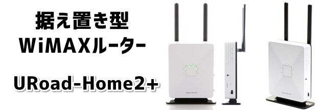 「URoad Home2+」WiMAX2+ルーターの口コミ評価や販売価格は？