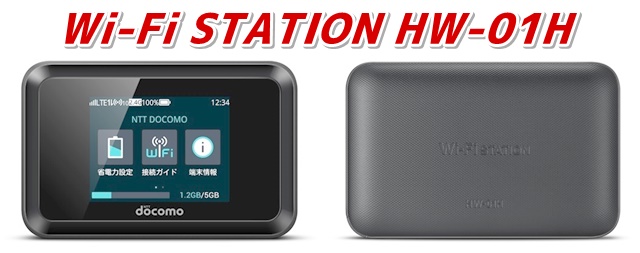 「Wi-Fi STATION HW-01H」 ドコモのモバイルWi-Fiルーターの月額料金、価格、口コミ評価、スペックまとめ