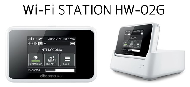 「Wi-Fi STATION HW-02G」 ドコモ モバイルWi-Fiルーターの価格、口コミ評判、スペックまとめ
