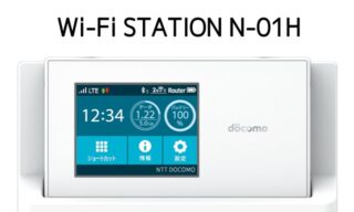 「Wi-Fi STATION N-01H」 ドコモのモバイルWi-Fiルーターの価格、レビュー評価、スペック情報まとめ