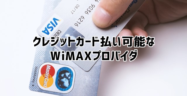 WiMAX2 クレジットカード払いのプロバイダと使えるクレジットカード会社は？