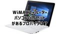 WiMAXでパソコン0円契約できるプロバイダはまだある？