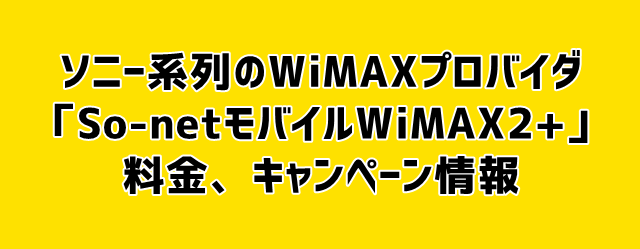 So-net WiMAX2+の口コミ評判、キャッシュバック額、キャンペーン、料金は？