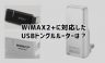 WiMAX2+のUSBスティック(ドングル)ってどうなの？モバイルルーター型よりメリットはある？
