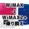WiMAX→WiMAX2+に乗り換えするならどのプロバイダがいい？