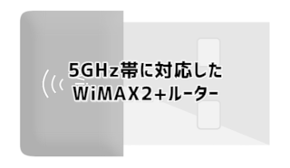 WiMAX2+ 5GHz帯対応の端末一覧と5GHzと2.4GHz帯の違い