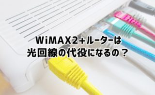 WiMAX2+を家で使う場合、光回線と比較してどうなのか？
