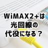 WiMAX2+を家で使うとき光回線と比較してどうなの？快適に使える？