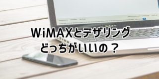 WiMAXとデザリングを比較 どっちがいいの？