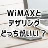 WiMAXとテザリングを比較！どっちがいいか比べてみました