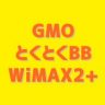 GMOとくとくBB WiMAX2+のキャッシュバック、キャンペーン、料金、評判を徹底解説！