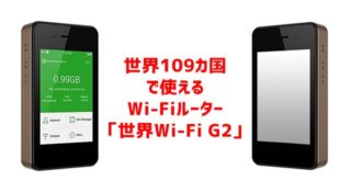 次世代Wi-Fiルーター「世界Wi-Fi G2」の価格や料金プラン、エリアは？