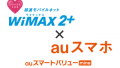 WiMAX2+ auスマホ割(auスマートバリューmine)の割引料金と対応WiMAXプロバイダ