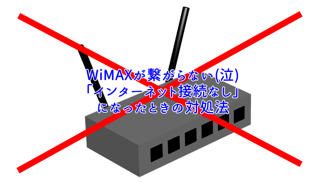 WiMAXで「インターネット接続なし」になったときの対処法