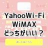 YahooWiFiとWiMAX比較 どっちがいい？価格や速度、機種を比較してみた
