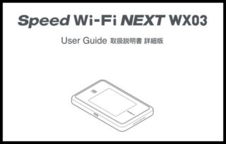 Speed Wi-Fi NEXT WX03の取扱説明書、つなぎ方ガイドが公開されました