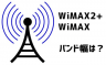 WiMAX2+とWiMAXのバンド幅(周波数帯)についてまとめました