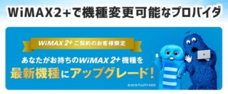 WiMAX2+の機種変更方法と対応プロバイダ