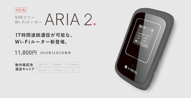 「Aria 2」 WiMAX2+に対応したフリーテルのモバイルWi-Fiルーター登場！