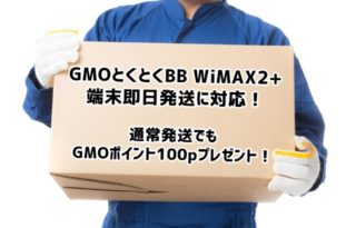 GMOとくとくBBがWiMAX2+端末即日発送に対応！