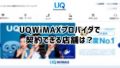 UQWiMAX(UQスポット)の店舗情報まとめ オンライン契約との違いも解説！
