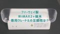 WiMAX2+ ファーウェイ製品の専用クレードルに互換性はある？