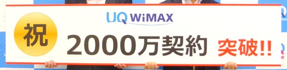 WiMAX契約者数2000万件突破