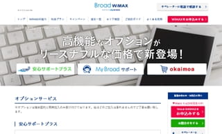 BroadWiMAXのオプション アイキャッチ画像
