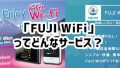 FUJI WiFi 使い放題＆海外も1台でOKなモバイルWi-Fiルーターレンタルサービス