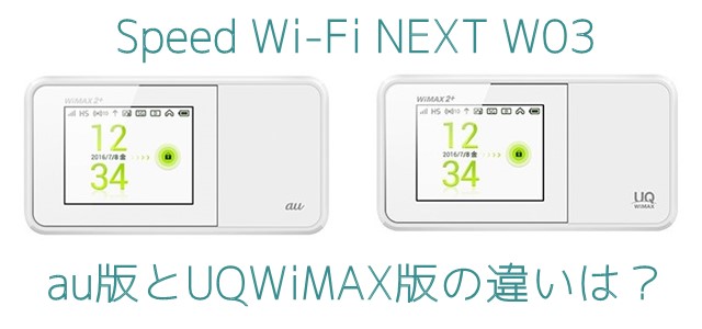 「Speed Wi-Fi NEXT W03」 au版とUQWiMAX版の違いは？