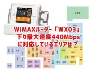 WiMAX「WX03」の最大速度440Mbps対応エリアってどの辺なの？