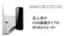 Speed USB STICK U01 の評判や中古価格、扱うWiMAXプロバイダは？