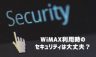 WiMAXのセキュリティ対策は大丈夫？プロバイダ提供サービス比較