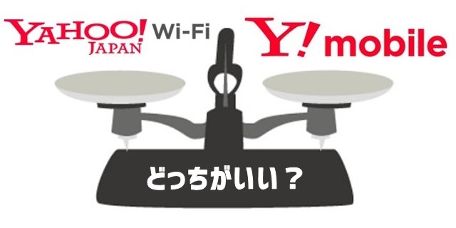 YahooWi-FiとY!mobileを比較 何が違う？どっちがいい？