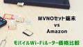 格安SIMとモバイルWi-Fiルーター端末セットの価格をAmazonと比較