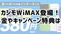 カシモWiMAXの口コミ評判やキャンペーン特典をチェック！