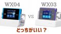 WX04とWX03の違いは？中古で買うならどっち？