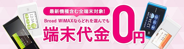BroadWiMAX 端末0円キャンペーン