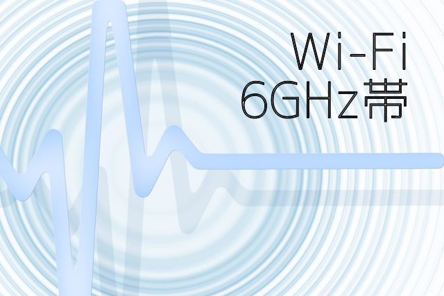 Wi-Fi 6ghz帯 トップ画像