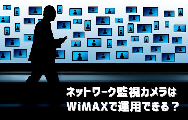 ネットワークカメラのWiMAX運用 トップ画像