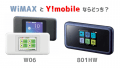 WiMAX W06とワイモバイル801HWならどっちがいい？徹底比較！