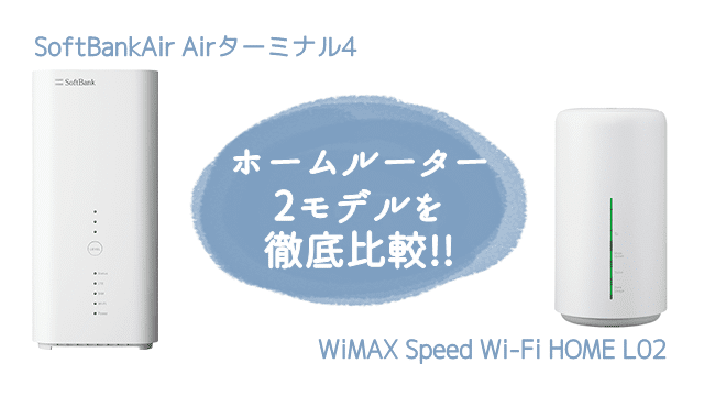 SoftBankAir「Airターミナル4」とWiMAX「L02」を徹底比較