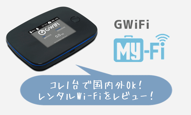 gwifi My-Fi（マイファイ）レビューのトップ画像
