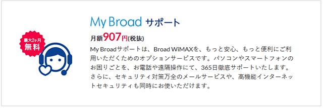 BroadWiMAXオプション MyBroadサポート