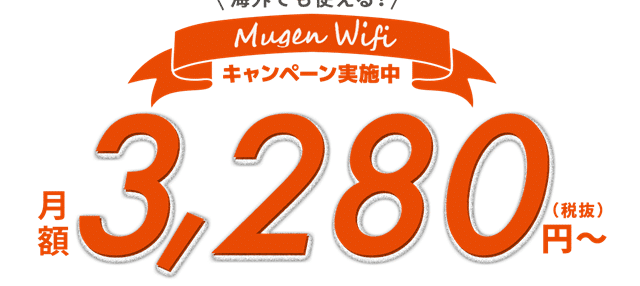 Mugen WiFi 3280円